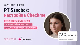 PT Sandbox: настройка Checkme и отправка подозрительных файлов на проверку