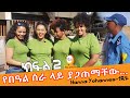 የበአል ስራ ላይ ያጋጠማቸው... የመጨረሻ ክፍል 2  | Hanna Yohannes ጎጂዬ | Ethiopian Artist |