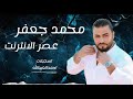 محمد جعفر عصر الانترنت محمد جعفر عصر الانترنت