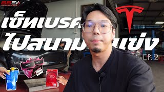 Tesla Model 3 | เซ็ทเบรคไปสนามแข่ง EP.2 | Nexzter |