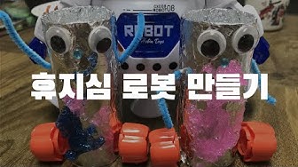 로봇만들기 - Youtube