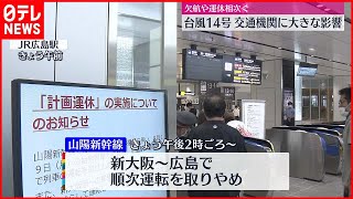 【台風14号】交通機関に大きな影響  欠航や運休相次ぐ