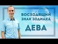 Восходящий знак зодиака Дева в Джйотиш | Дмитрий Бутузов (Ведический астролог, психолог)