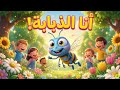 أنا الذبابة أغاني الحيوانات للأطفال أغنية الذبابة المرحة أغاني أطفال بالعربية 2026