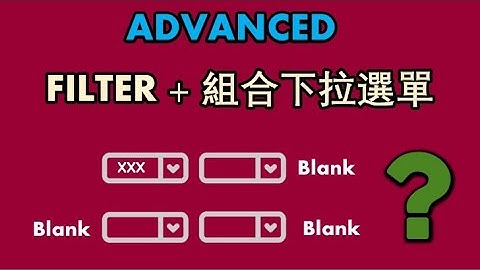 FILTER+ 組合下拉選單篩選 包含空白篩選 實用進階技巧#excel #exceltips  #exceltutorial  #excelformula #excel #excelfunction