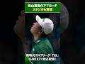 【TGL】松山英樹のアプローチにスタジオも驚嘆!【ゴルフ】
