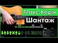 Макс Корж - Шантаж | Разбор песни на гитаре | Аккорды и бой