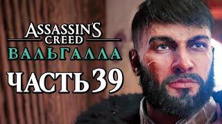 Assassin's Creed Valhalla [Вальгалла] ➤ Прохождение [4K] - Часть 39: САГА О ДВУХ ЯРЛАХ СНОТТИНГЕМА