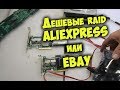 Дешевый RAID c Aliexpress или Ebay