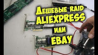 Дешевый RAID c Aliexpress или Ebay