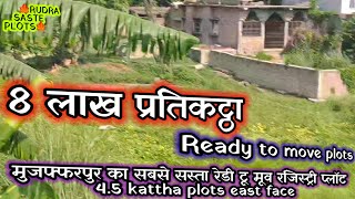 मुजफ्फरपुर का सबसे सस्ता रेडी टू मूव रजिस्ट्री प्लॉट | 4.5 kattha plots east face#realestate(547) 