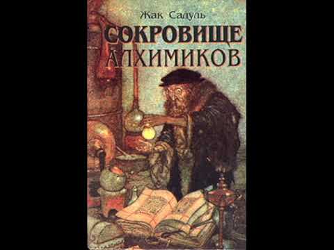 Сокровище Алхимиков/Жак Садуль. Практические стороны Алхимии. Аудиокнига