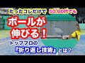 楽にヘッドスピードが出てトップスピンが掛かる。世界のトッププロが使う50.60代でもできる『折り返し』の技術を解説します。