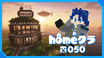 【#homeクラ】マイクラを普通に楽しんでいるはずの人＃５０【ver1.21.9 homeクラ Minecraft マイクラ 神宮寺 jingujich】