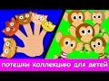 Пять маленьких обезьянок | потешки коллекцию для детей |  российские Дети песни
