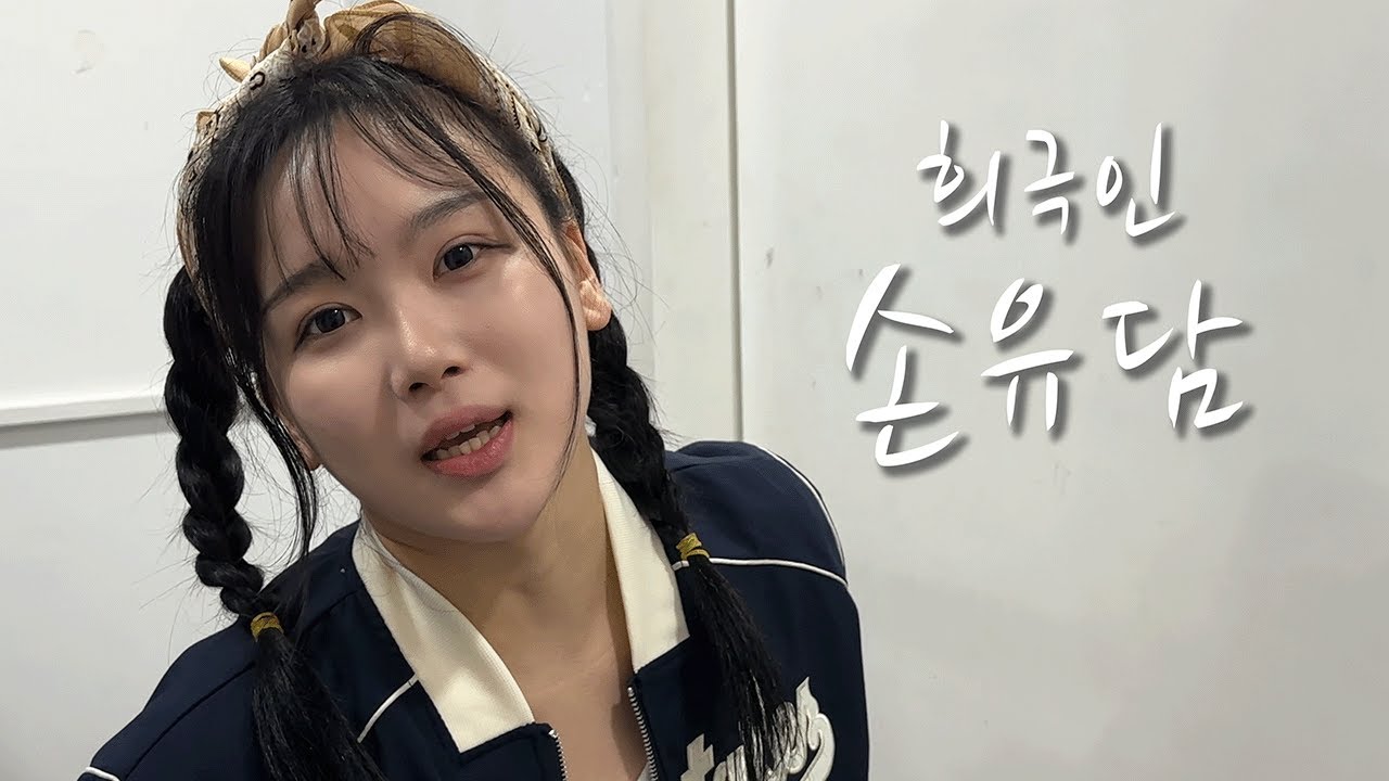 [희극인의 삶] 개그우먼 손유담