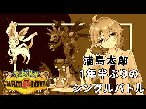 【ポケモンチャンピオンズ/シングルバトル】1年半ぶりのシングルバトル！浦島太郎に環境を教えてください【水月はるか】