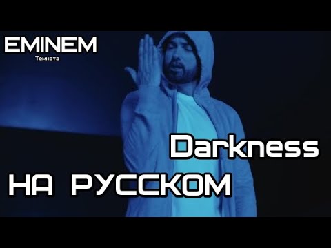 Eminem - Darkness  (Темнота) (Русские субтитры / перевод / rus sub)