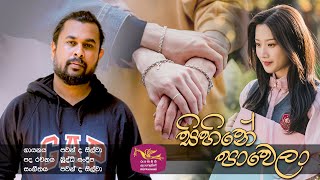 Sihinee Pawela | සිහිනේ පාවෙලා | රුවැති සිතැත්ති | Ruwathi Sithaththi