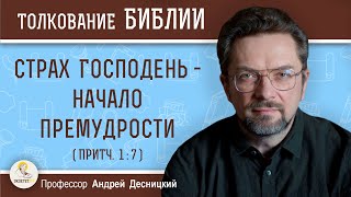 Страх Господень - начало премудрости (Притч.1:7)  Профессор Андрей Сергеевич Десницкий