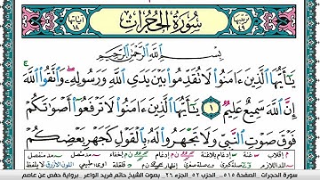 سورة الحجرات مكتوبة حاتم فريد الواعر برواية حفص عن عاصم