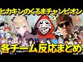 えぺまつり ヒカキンのくるまチャンピオンの瞬間各チーム反応まとめ だるまいずごっど HIKAKIN 胡桃のあ APEX 切り抜き えぺまつり ヒカキンのくるまチャンピオンの瞬間各チーム反応まとめ だるまいずごっど HIKAKIN 胡桃のあ APEX 切り抜き