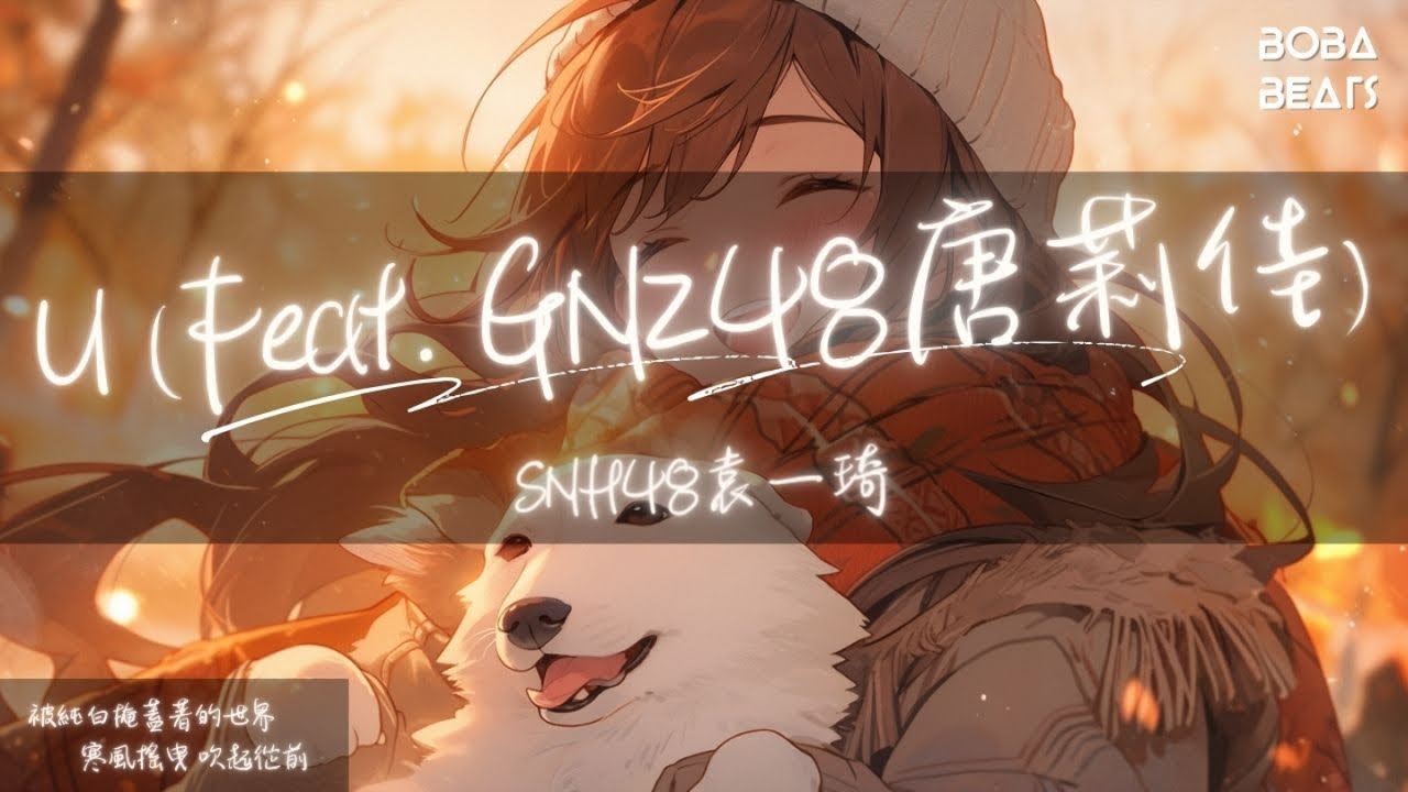 SNH48袁一琦 - U (Feat. GNZ48唐莉佳)『每當我們牽手的四季 就是把銀河攥在手心』【Lyrics Video】