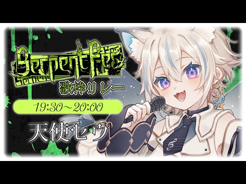 【 #SerpentFes 】バチバチにアツい夏を楽しも～！！！【 #せうくんのあそびば / 天使セウ 】