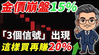別被金價暴跌騙了！這不是崩盤，是華爾街佈下的「財富死局」？老周實話：99%的人正在親手送錢，這3個信#黃金 #白銀 #貴金屬 #暴跌