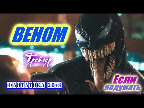 Веном - Первый официальный трейлер Фантастика 2018 Комикс Venom Trailer