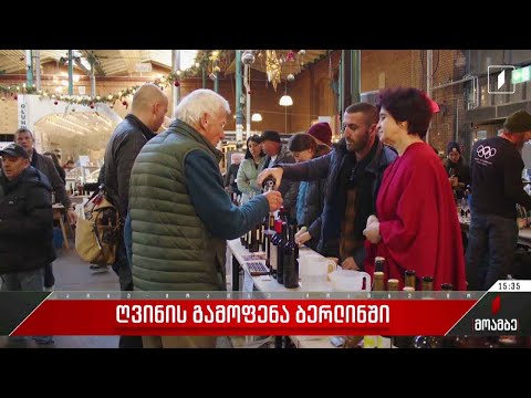 ღვინის გამოფენა ბერლინში