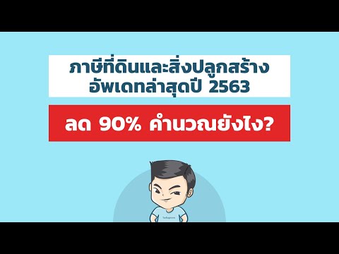 วีดีโอ: วิธีการคำนวณจำนวนภาษีที่ดินในปี 2560