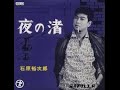 石原裕次郎 夜の渚