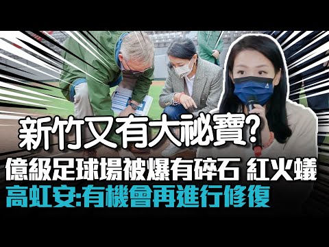 億級足球場被爆有碎石 紅火蟻 高虹安：有機會再進行修復【CNEWS】