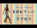 [Footwork] Ep 18 Stationary Snakewalk 原地蛇步 🛼🛼🛼｜Roller Dance 基礎動作｜雙排滾軸溜冰教學分享