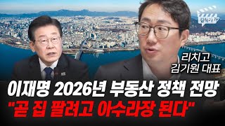 이재명 2026년 부동산 정책 전망, 곧 집 팔려고 아수라장 된다 (리치고 김기원 대표)