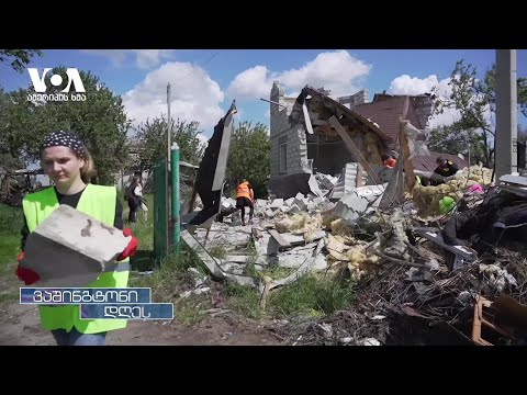 უკრაინელი მოხალისეები აღდგენით სამუშაოებში არიან ჩართულნი