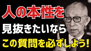 【99％が知らない】人の本性を見抜きたいなら、この質問をせよ｜松下幸之助の教え｜名言｜教訓｜哲学