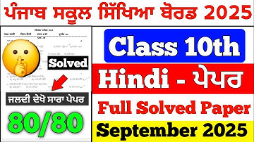 PSEB 10th Class Hindi September Paper 2025 | Full Solved | 10th Class hindi Paper September