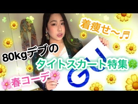 80kgデブ 着痩せ効果抜群 Guのタイトスカートで春コーデ プチプラなのに超優秀ｗ Youtube