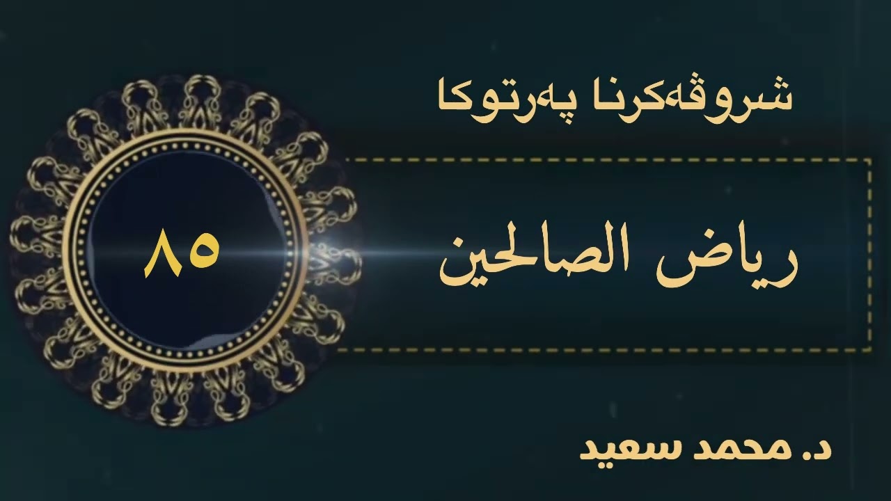 باب تحريم الكبر، الحديث ( ٦١٢ - ٦٢٠ ) ‎ پەرتوکا رياض الصالحين شروڤەکرنا( د. محمد سعيد