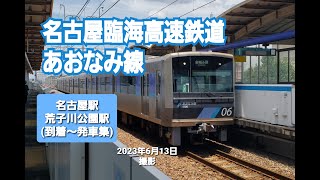 【名古屋臨海高速鉄道】あおなみ線 1000形 (1101F・1103F・1106F・1107F)  名古屋駅・荒子川公園駅  (到着～発車集)