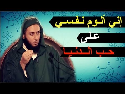 إني ألوم نفسي على حب الدنيا من روائع الشيخ سعيد الكملي