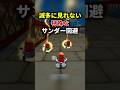 9割が知らない激レアなサンダー回避 #マリオカート7