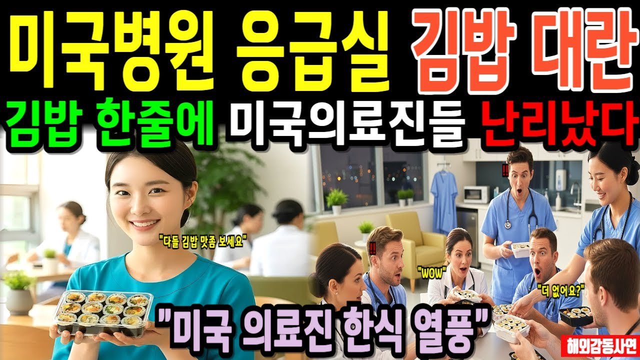 한국 김밥 도시락이 미국 대형병원 의료진을 뒤흔들다! 한식이 바꿔 놓은 미국 병원 식당, 한식 열풍에 미국전역이 발칵 뒤집혔다 [해외감동사연]