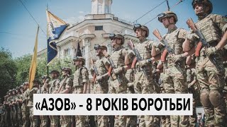 «Азов» – 8 років боротьби