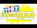 Две заставки "ТНТ-Комедия" (2013)