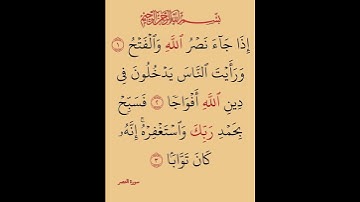 سورة النصر بصوت الشيخ ماهر المعيقلي