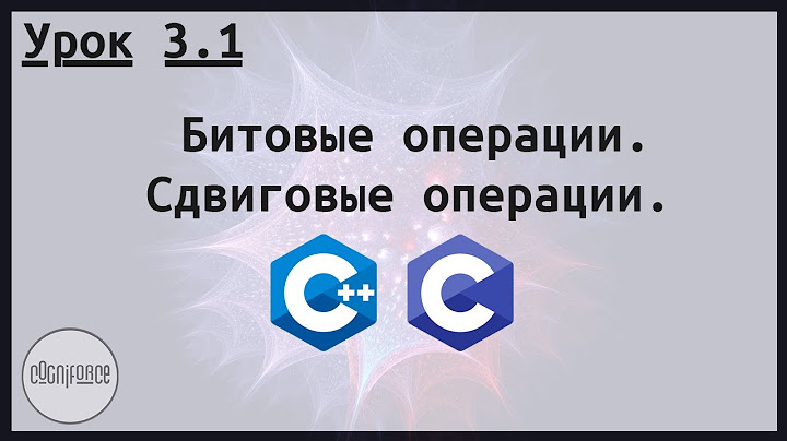 Битовые операции. Сдвиговые операции. Курс по разработке на Си и Си++. Урок 3.1