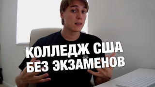 КОЛЛЕДЖ США БЕЗ ЭКЗАМЕНОВ // КАК ПРИЕХАТЬ В АМЕРИКУ? 1 ЧАСТЬ. Slava Stanley КОЛЛЕДЖ США БЕЗ ЭКЗАМЕНОВ // КАК ПРИЕХАТЬ В АМЕРИКУ? 1 ЧАСТЬ. Slava Stanley